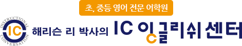 IC잉글리쉬센터